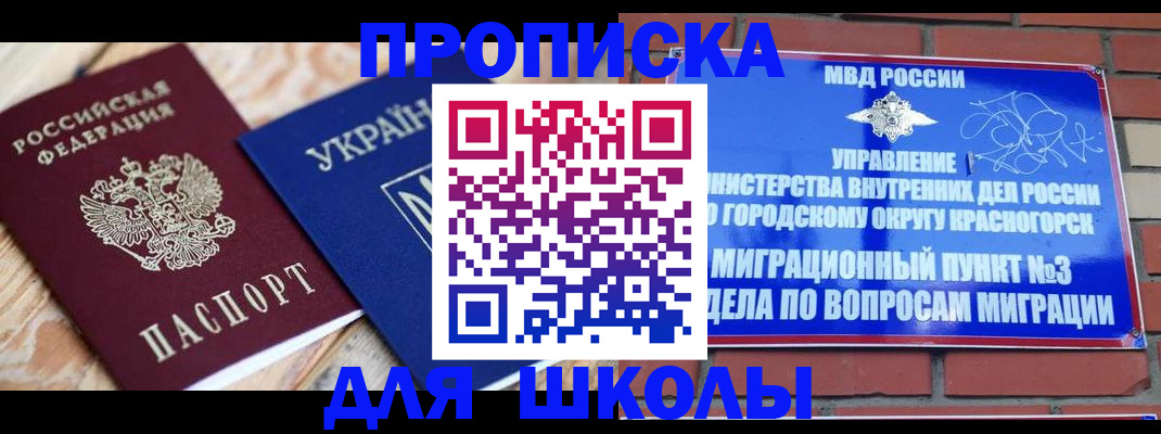 временная регистрация для школы в Улан-Удэ