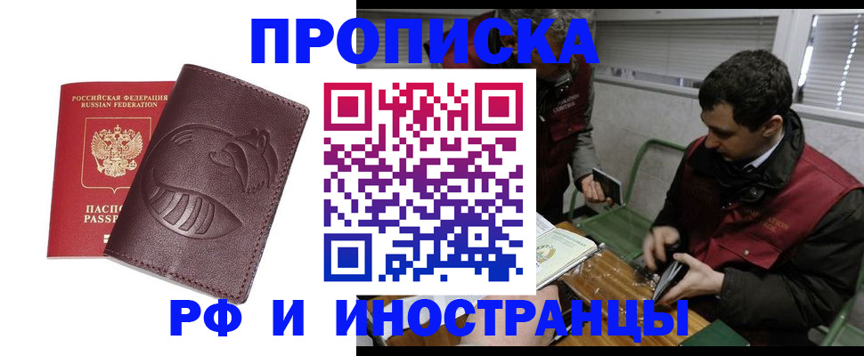 прописка законно в Улан-Удэ